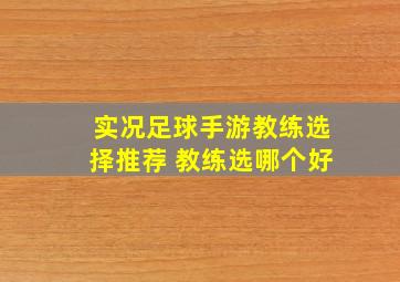 实况足球手游教练选择推荐 教练选哪个好